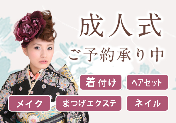 成人式のご予約承り中