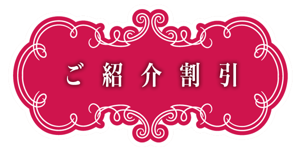 ご紹介割引