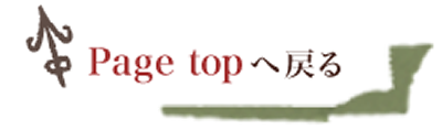 このページの先頭へ